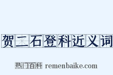 贺二石登科近义词是什么意思的图片